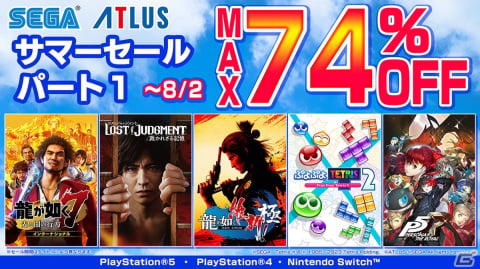 「龍が如く 維新！ 極」「ソニックフロンティア」が50％OFFに！PS5/PS4/Switchタイトルが最大74％OFFになる「セガ サマーセールPart1」が開催の画像1