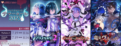 「竜星のヴァルニール」や「神獄塔 メアリスケルター」シリーズなどが最大70％OFF！「コンパイルハート サマーセール2023」が開催の画像1