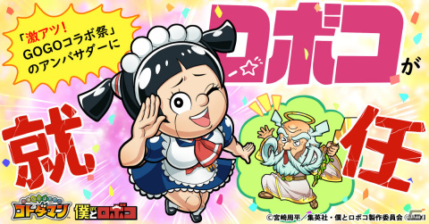 「コトダマン」“激アツ！GOGOコラボ祭”のアンバサダーにTVアニメ「僕とロボコ」よりロボコが就任！の画像1