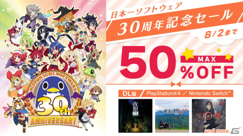 日本一ソフトウェア30周年記念セールが実施！「夜廻」シリーズや「真 流行り神」シリーズ、「風雨来記4」がお得にプレイ可能の画像1