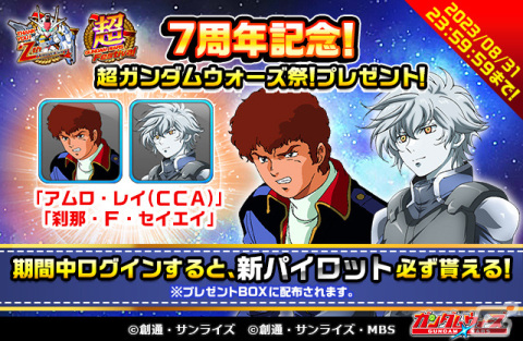 「LINE：ガンダム ウォーズ」7周年を記念したイベント「超ガンダムウォーズ祭」が開催！1日最大110連の無料ガシャなどを実施の画像3