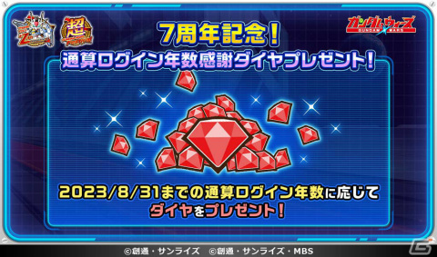 「LINE：ガンダム ウォーズ」7周年を記念したイベント「超ガンダムウォーズ祭」が開催！1日最大110連の無料ガシャなどを実施の画像4