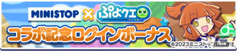 「ぷよクエ」ミニストップとのタイアップキャンペーンが実施！制服姿のアルルがログインボーナスで配布の画像2