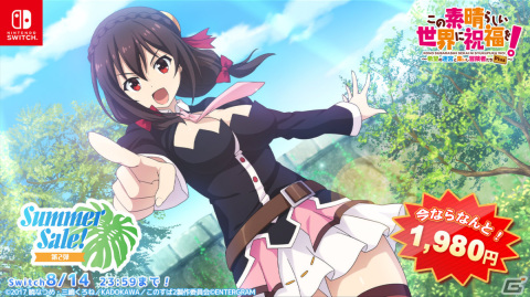 「このすば」RPGシリーズや「りゅうおうおしごと！」などがお得に！エンターグラムのサマーセール第2弾が実施の画像2