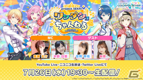 「プロジェクトセカイ ワンダショちゃんねる #34」が7月26日に配信！吉岡茉祐さん、秋奈さんがゲスト出演の画像1