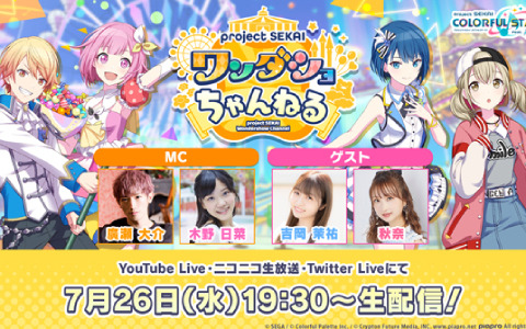 「プロジェクトセカイ ワンダショちゃんねる #34」が7月26日に配信！吉岡茉祐さん、秋奈さんがゲスト出演