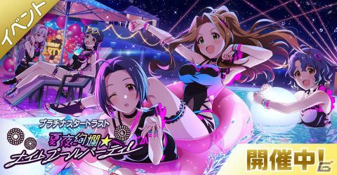 「ミリシタ」三浦あずさ、二階堂千鶴が報酬で登場するイベント「プラチナスタートラスト～夏夜絢爛★ナイトプールパーティ！～」が開催！の画像1