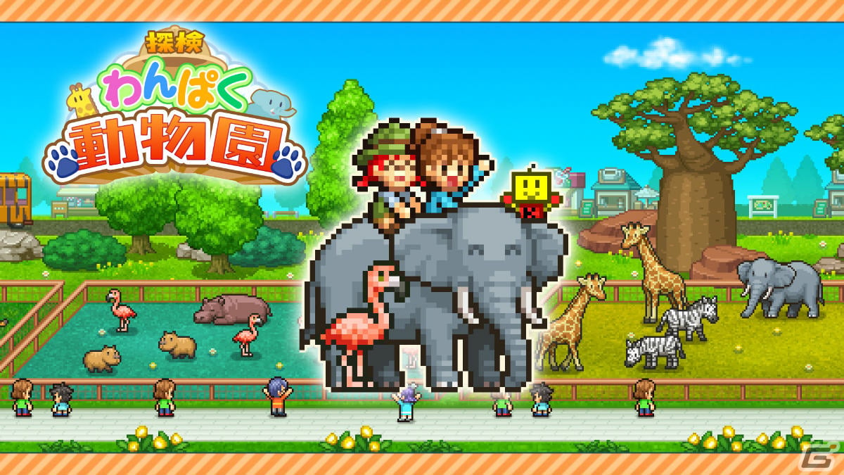 Switch版「探検わんぱく動物園」が7月27日に配信！園長となって人気のふれあい動物園を目指す経営SLGの画像2