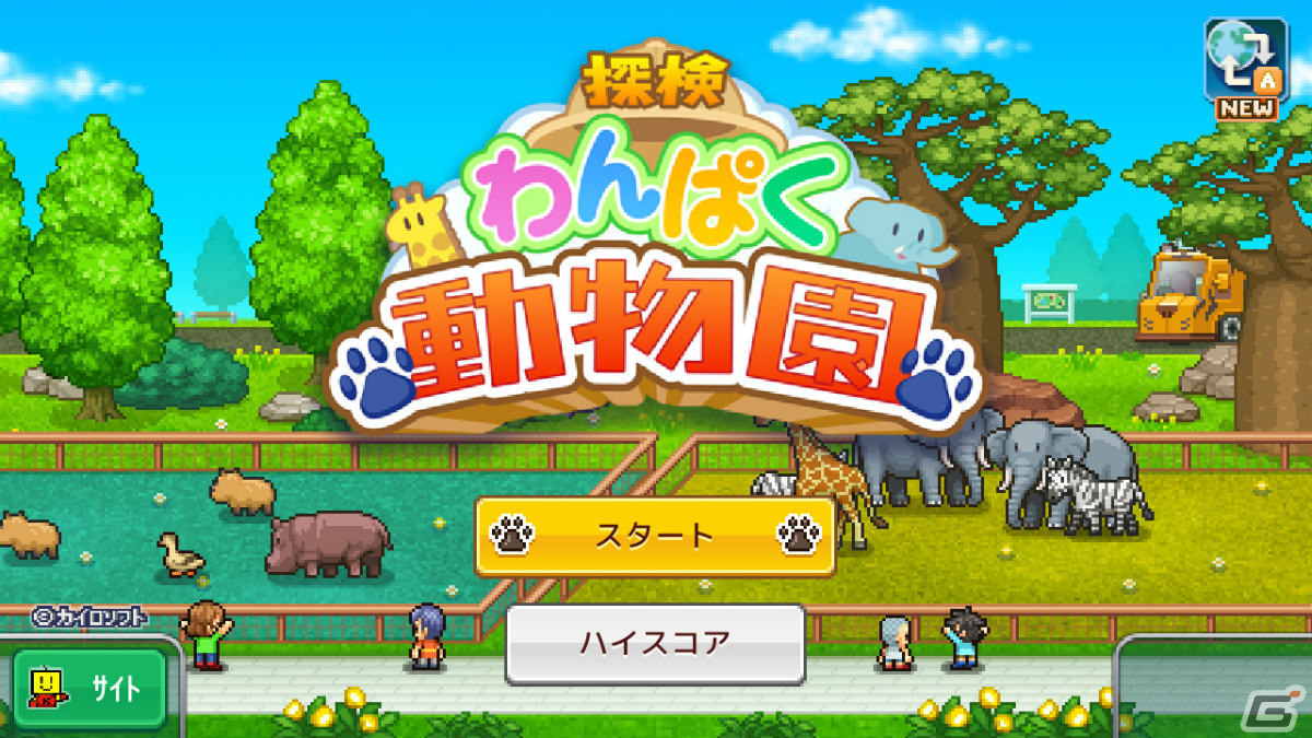Switch版「探検わんぱく動物園」が7月27日に配信！園長となって人気のふれあい動物園を目指す経営SLGの画像7