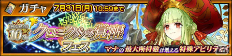 「チェンクロ」ピリカの祝福を受けたリリス（CV：佐倉綾音）が新たに登場！クロニクルの覚醒フェスが実施の画像1