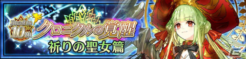 「チェンクロ」ピリカの祝福を受けたリリス（CV：佐倉綾音）が新たに登場！クロニクルの覚醒フェスが実施の画像3