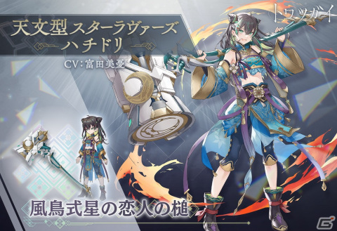 「トワツガイ」でスタンピードイベント「警護 後編」が開催！新スタイル「［天文型スターラヴァーズ］ハチドリ」が登場の画像3