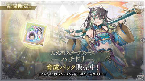 「トワツガイ」でスタンピードイベント「警護 後編」が開催！新スタイル「［天文型スターラヴァーズ］ハチドリ」が登場の画像6