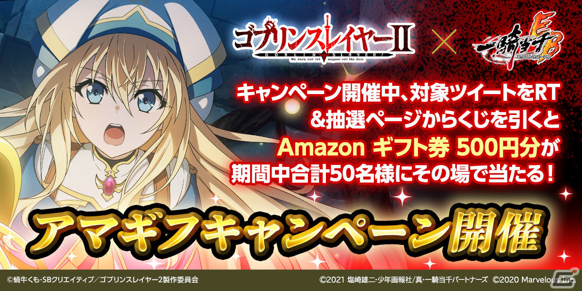 一騎当千エクストラバースト」にて「ゴブリンスレイヤーII」とのコラボ