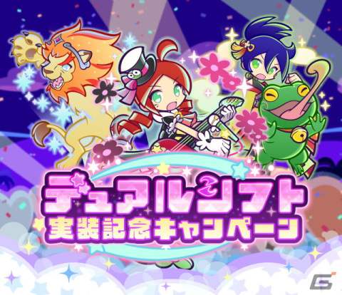 「ぷよぷよ!!クエスト」に新たな能力「デュアルシフト」が追加！デュアルシフトを持つ「オンステージのりんご」などが登場の画像1