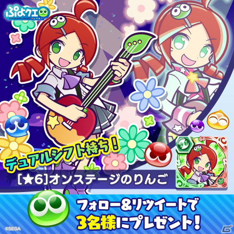 「ぷよぷよ!!クエスト」に新たな能力「デュアルシフト」が追加！デュアルシフトを持つ「オンステージのりんご」などが登場の画像13