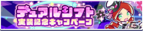 「ぷよぷよ!!クエスト」に新たな能力「デュアルシフト」が追加！デュアルシフトを持つ「オンステージのりんご」などが登場の画像5