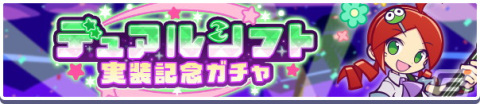 「ぷよぷよ!!クエスト」に新たな能力「デュアルシフト」が追加！デュアルシフトを持つ「オンステージのりんご」などが登場の画像6