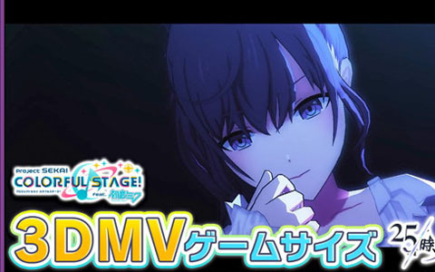 「プロセカ」ナノウさんの書き下ろし楽曲「演劇」が追加！3DMVもYoutube上で公開中
