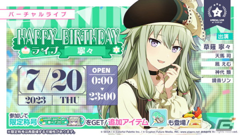 「プロセカ」2023年版の草薙寧々 HAPPY BIRTHDAYライブ＆HAPPY BIRTHDAYガチャが開催！の画像1