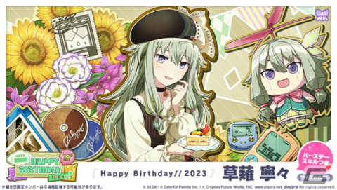 「プロセカ」2023年版の草薙寧々 HAPPY BIRTHDAYライブ＆HAPPY BIRTHDAYガチャが開催！の画像3