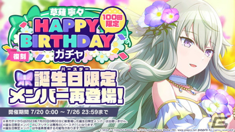 「プロセカ」2023年版の草薙寧々 HAPPY BIRTHDAYライブ