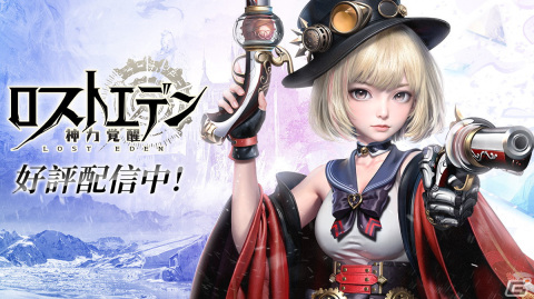 神域冒険MMORPG「ロストエデン：神力覚醒」が配信開始！雪平莉左さんがシルバーバレットとなって出演するWebCMもの画像1