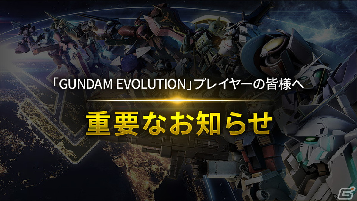 「ガンダムエボリューション」のサービスが2023年11月30日をもって終了に―7月22日には公式配信が実施の画像1