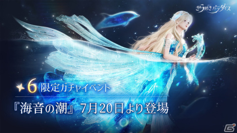 「きらめきパラダイス」でイベント「海音の潮」が開催！限定星6セットコーデ「海の遥音」と星5セットコーデ「墨絡む音」が登場の画像1