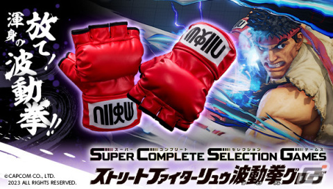 「ストリートファイター」よりリュウの波動拳グローブが商品化！モーションを真似することでセリフやゲーム中のSEを再現の画像1