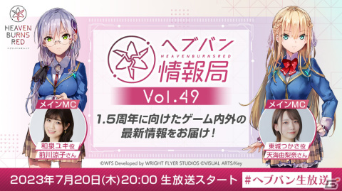 「ヘブバン情報局 Vol.49」が本日7月20日20時より放送！1.5周年に向けたゲーム内外の最新情報を発表の画像1
