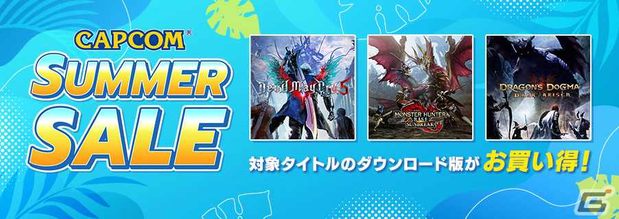 カプコンのサマーセールが実施！PS5/PS4版「モンスターハンターライズ：サンブレイク」が初登場の画像1