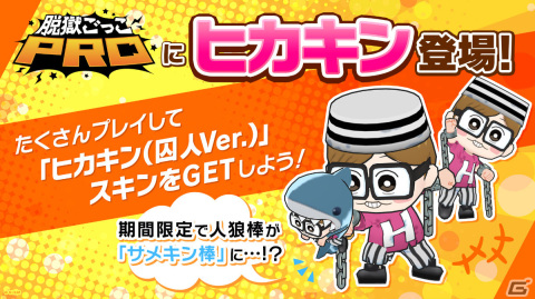 「脱獄ごっこPRO」ヒカキンさんとのコラボが実施！「SR ヒカキン（囚人Ver.）」などのボイス付きスキンが登場の画像1