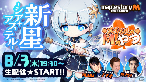 「メイプルストーリーM」新職業「シア・アステル」のPVと特設サイトが公開！マーヴィン役KENNさんが出演する公式生放送が8月3日に配信の画像9