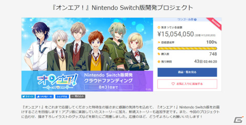 「オンエア！」Switch版開発を目指すクラウドファンディングが目標金額1,500万円を達成！の画像1