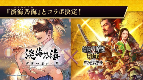 「信長の野望・新生 with パワーアップキット」が発売！漫画「淡海乃海 水面が揺れる時」＆「大乱 関ヶ原」とのコラボも決定の画像2