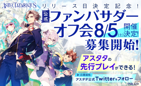 「アスタータタリクス」のリリース日が8月28日に決定！事前登録者数は25万人を突破の画像4