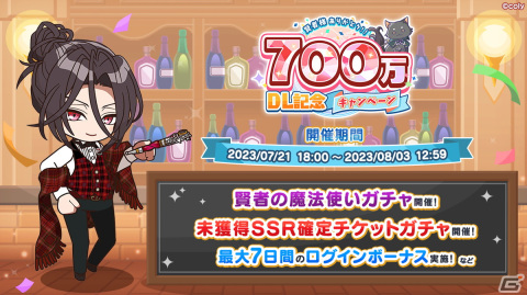 「魔法使いの約束」の700万DL記念キャンペーンが7月21日より開催！特定キャラのみ排出される「賢者の魔法使いキャラ別ガチャ」が登場の画像1
