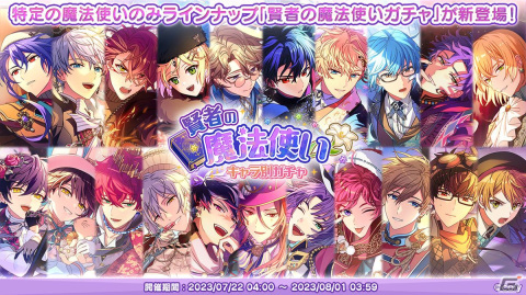 「魔法使いの約束」の700万DL記念キャンペーンが7月21日より開催！特定キャラのみ排出される「賢者の魔法使いキャラ別ガチャ」が登場の画像2