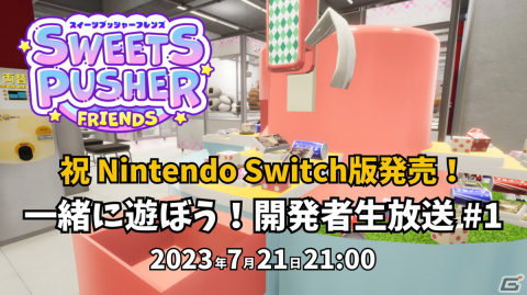 Switch版「スイーツプッシャーフレンズ」が配信開始！ゲームセンターにあるお菓子すくいを楽しめるオンライン協力プレイ型プッシャーゲームの画像2