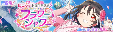 「ラブライブ！スクールアイドルフェスティバル2 MIRACLE LIVE!」矢澤にこちゃんお誕生日記念キャンペーンが7月22日より開催！の画像1