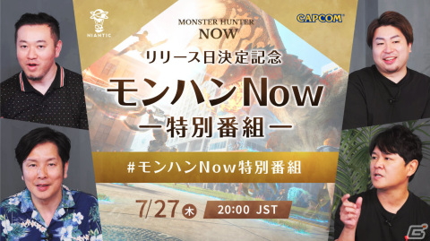 「Monster Hunter Now」新情報満載の「リリース日決定記念モンハンNow特別番組」が7月27日20時よりプレミア公開！の画像1