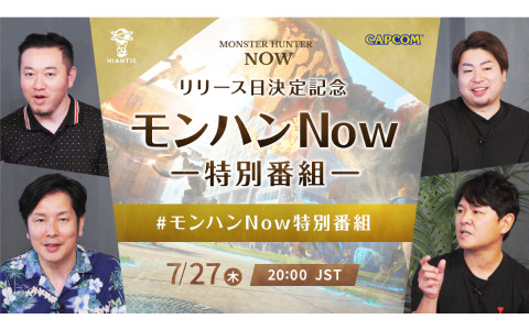 「Monster Hunter Now」新情報満載の「リリース日決定記念モンハンNow特別番組」が7月27日20時よりプレミア公開！