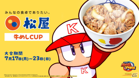 「WBSC eBASEBALLパワフルプロ野球」で松屋とのコラボ大会「牛めしCUP」が開催！上位5人に賞品がプレゼントの画像1
