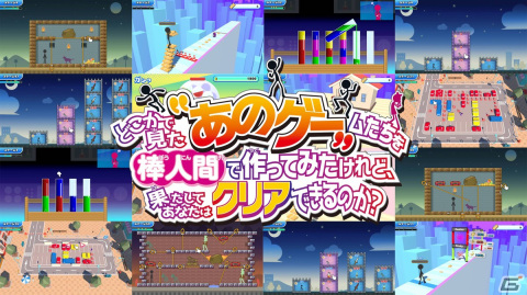「どこかで見た“あのゲー”ムたちを棒人間で作ってみたけれど、果たしてあなたはクリアできるのか？」がSwitch/Steamで配信開始！の画像1