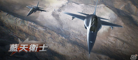 圧倒的な進化を遂げた中国製戦闘機によるミリタリーSTG「藍天衛士-Blue Guardians-」がSwitch向けに配信開始！の画像1