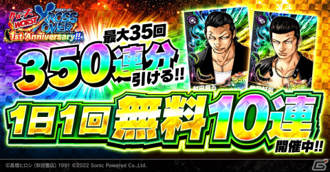 クローズ×WORST - XROSS OVER -」1周年を記念して最大350連分の