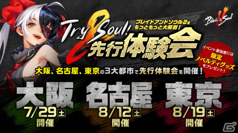 「ブレイドアンドソウル2」がいち早く体験可能な「Try ＆Soul！先行体験会」が東京・大阪・名古屋で開催決定！の画像1