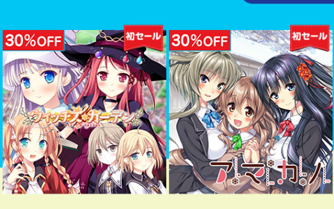 「悠久のカンパネラ」「アマカノ」「ウィッチズガーデン」「はぴねす！ SakuraCelebration」のSwitch版が30％オフ！