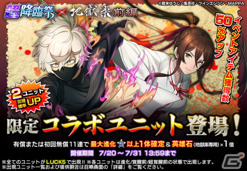 「グラサマ」でアニメ「地獄楽」とのコラボが開始！画眉丸（CV：小林千晃）と山田浅ェ門佐切（CV：花守ゆみり）が超降臨祭に登場の画像5